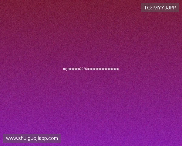 mg电子游戏官网戏：2026年世界杯最佳球员评选与明星球员精彩表现回顾